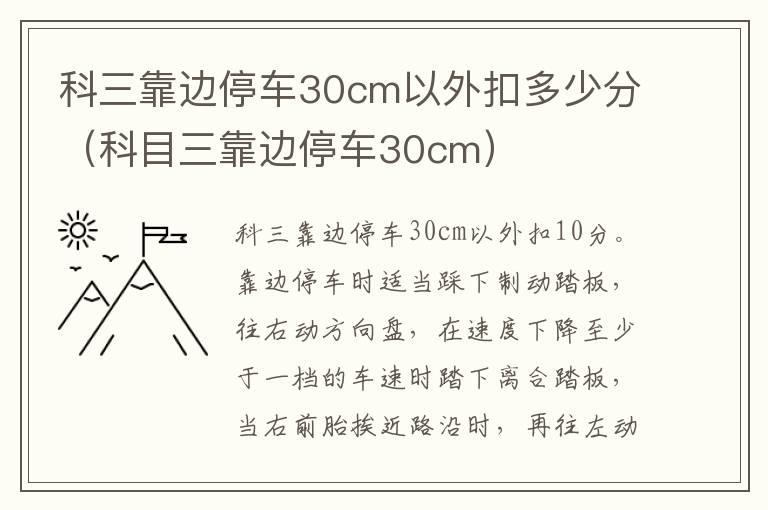 科三靠边停车30cm以外扣多少分（科目三靠边停车30cm）
