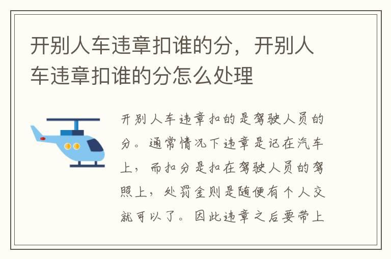 开别人车违章扣谁的分，开别人车违章扣谁的分怎么处理