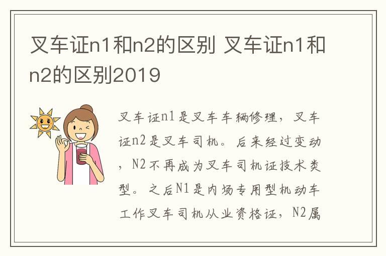 叉车证n1和n2的区别 叉车证n1和n2的区别2019
