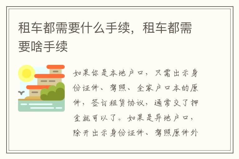 租车都需要什么手续，租车都需要啥手续