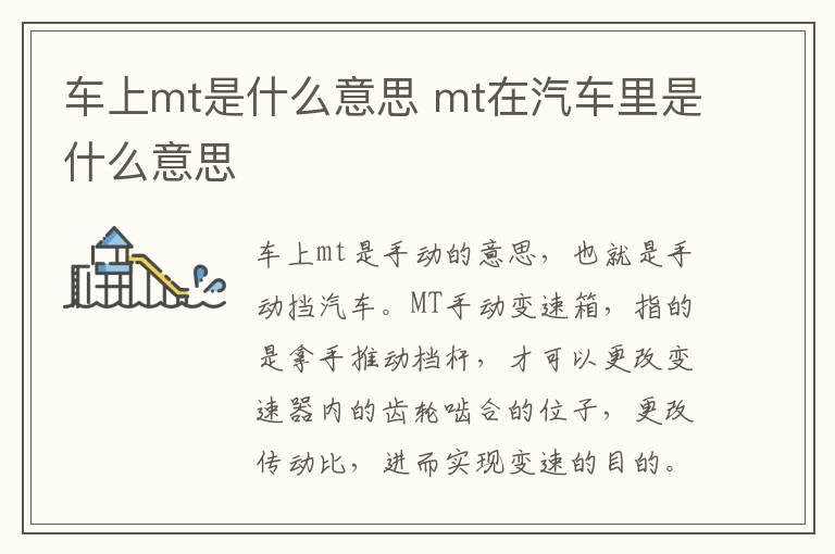 车上mt是什么意思 mt在汽车里是什么意思