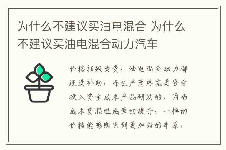 为什么不建议买油电混合 为什么不建议买油电混合动力汽车