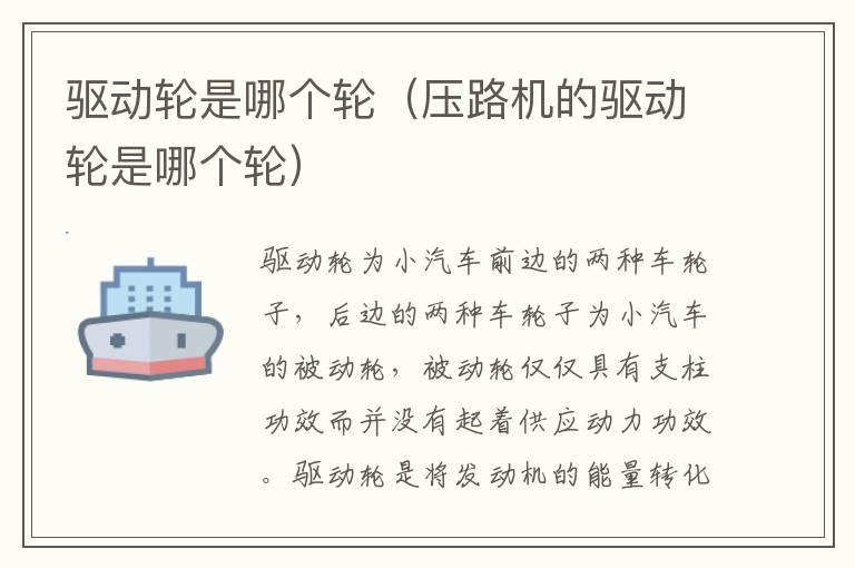 驱动轮是哪个轮（压路机的驱动轮是哪个轮）