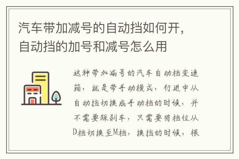 汽车带加减号的自动挡如何开，自动挡的加号和减号怎么用