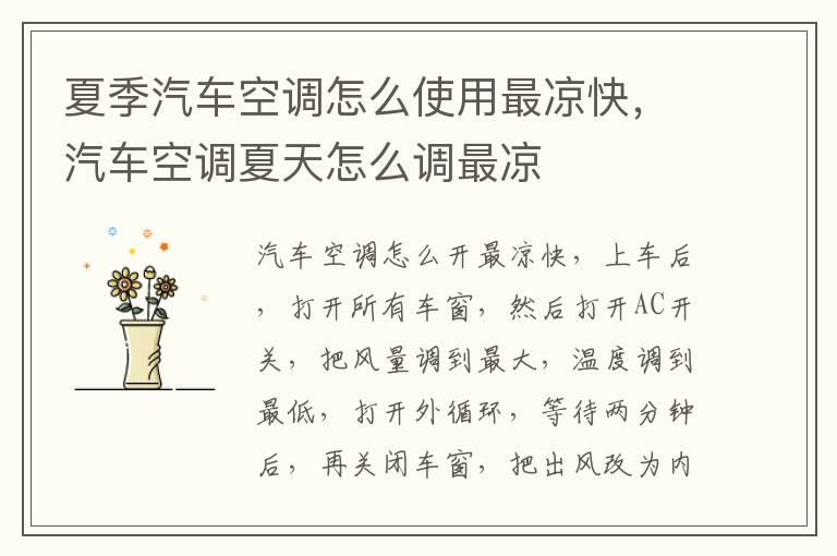 夏季汽车空调怎么使用最凉快，汽车空调夏天怎么调最凉