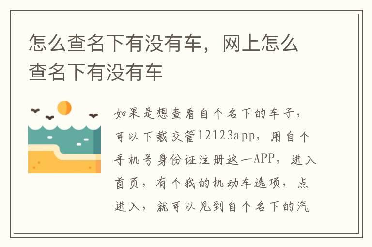 怎么查名下有没有车，网上怎么查名下有没有车