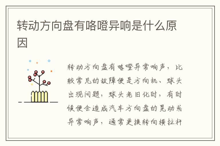 转动方向盘有咯噔异响是什么原因