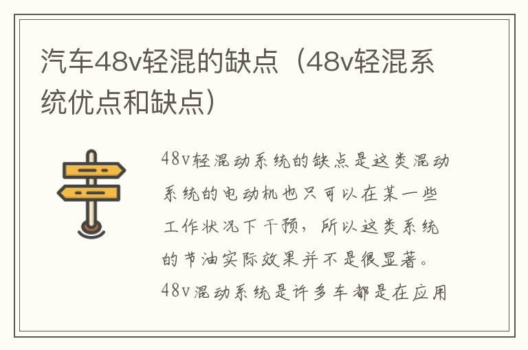 汽车48v轻混的缺点（48v轻混系统优点和缺点）