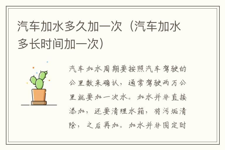 汽车加水多久加一次（汽车加水多长时间加一次）
