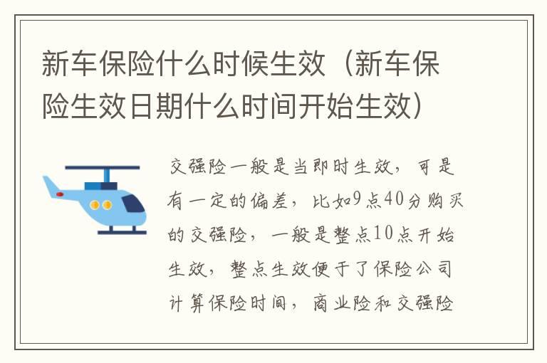 新车保险什么时候生效（新车保险生效日期什么时间开始生效）