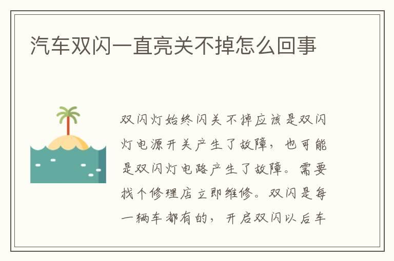 汽车双闪一直亮关不掉怎么回事