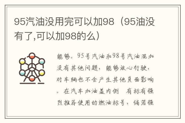 95汽油没用完可以加98（95油没有了,可以加98的么）