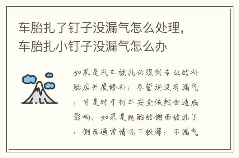 车胎扎了钉子没漏气怎么处理，车胎扎小钉子没漏气怎么办