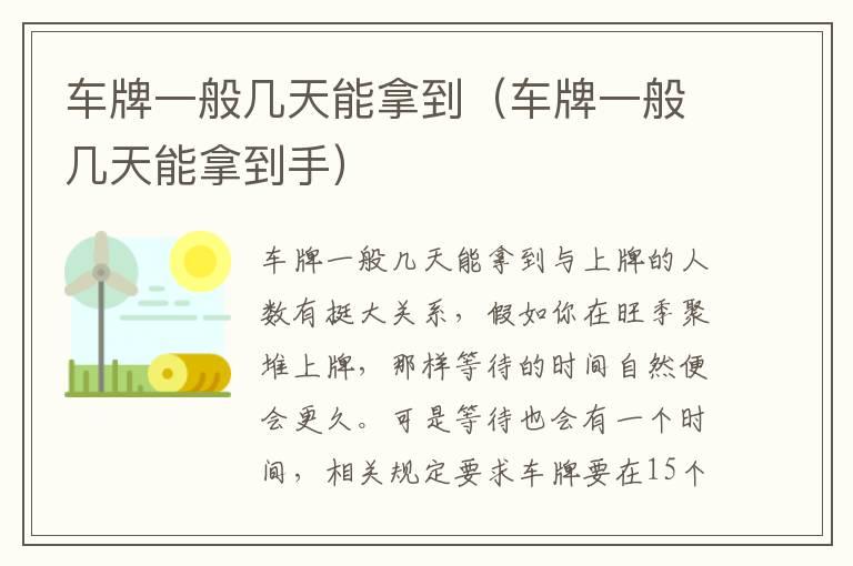 车牌一般几天能拿到（车牌一般几天能拿到手）