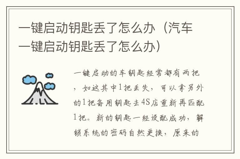 一键启动钥匙丢了怎么办（汽车一键启动钥匙丢了怎么办）