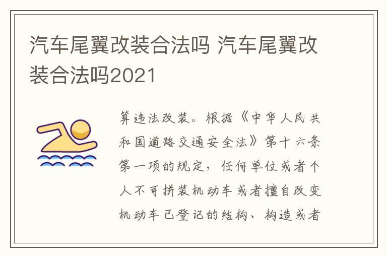 汽车尾翼改装合法吗 汽车尾翼改装合法吗2021