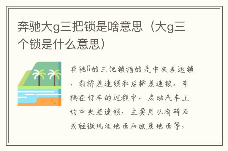 奔驰大g三把锁是啥意思（大g三个锁是什么意思）