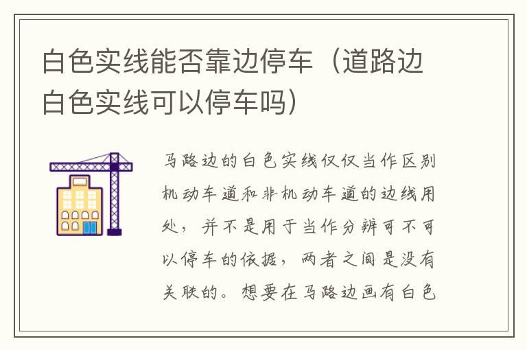 白色实线能否靠边停车（道路边白色实线可以停车吗）