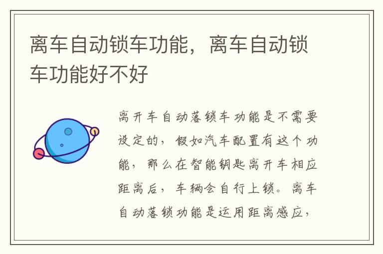 离车自动锁车功能，离车自动锁车功能好不好