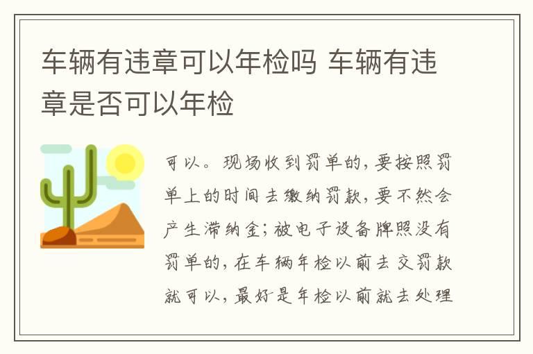 车辆有违章可以年检吗 车辆有违章是否可以年检
