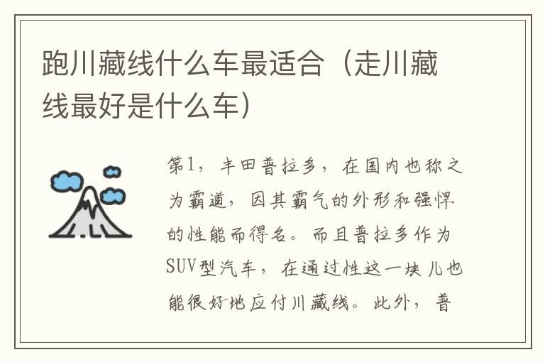 跑川藏线什么车最适合（走川藏线最好是什么车）
