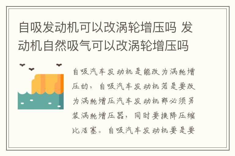 自吸发动机可以改涡轮增压吗 发动机自然吸气可以改涡轮增压吗