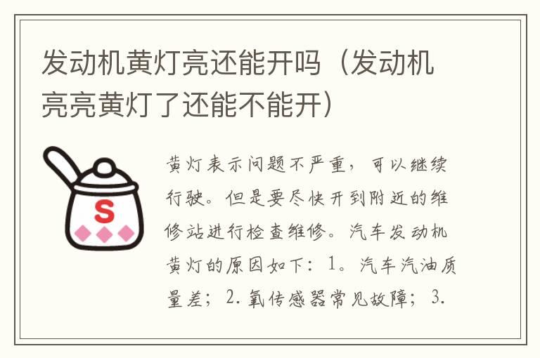 发动机黄灯亮还能开吗（发动机亮亮黄灯了还能不能开）