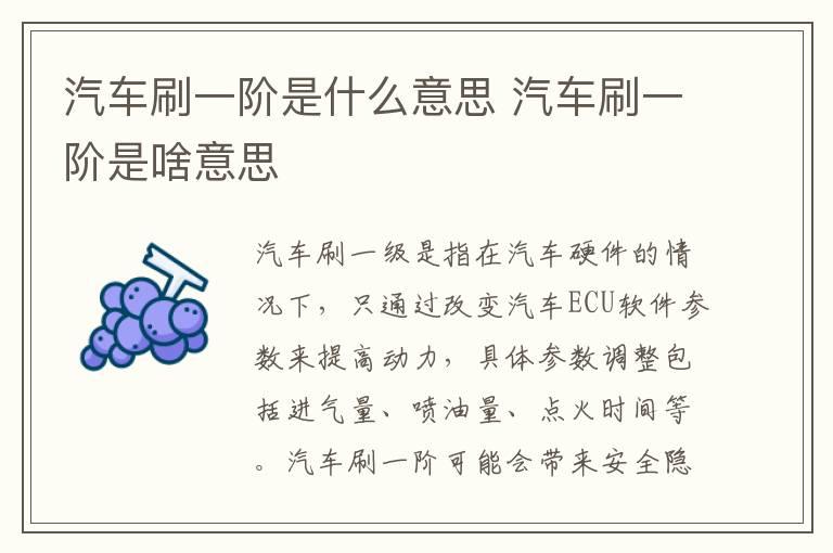 汽车刷一阶是什么意思 汽车刷一阶是啥意思