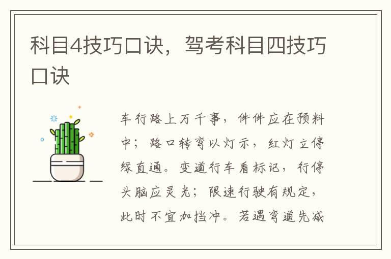 科目4技巧口诀，驾考科目四技巧口诀
