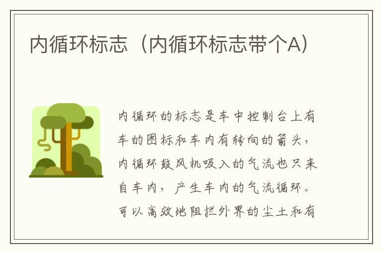 内循环标志（内循环标志带个A）