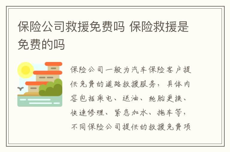 保险公司救援免费吗 保险救援是免费的吗