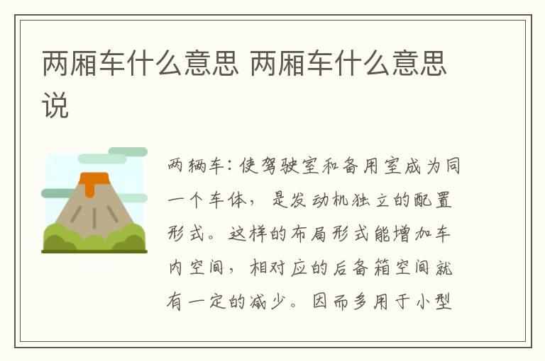 两厢车什么意思 两厢车什么意思说