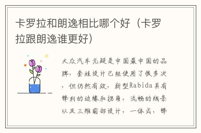 卡罗拉和朗逸相比哪个好（卡罗拉跟朗逸谁更好）