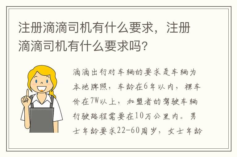 注册滴滴司机有什么要求，注册滴滴司机有什么要求吗?