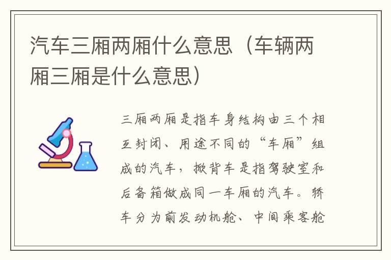 汽车三厢两厢什么意思(车辆两厢三厢是什么意思)