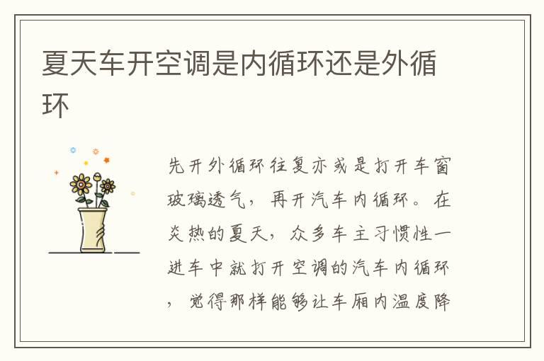 夏天车开空调是内循环还是外循环