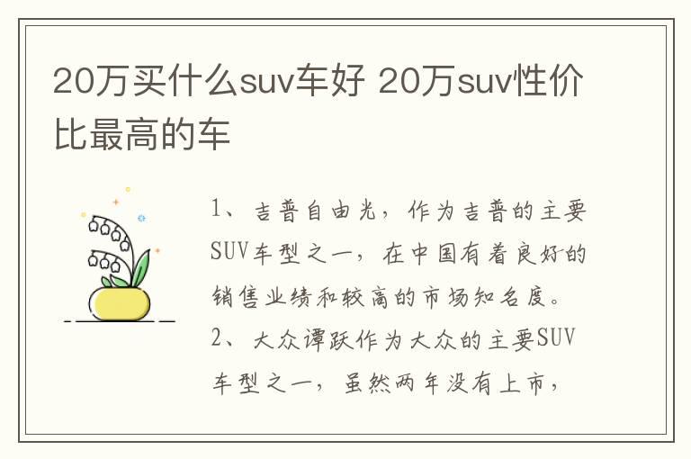 20万买什么suv车好 20万suv性价比最高的车