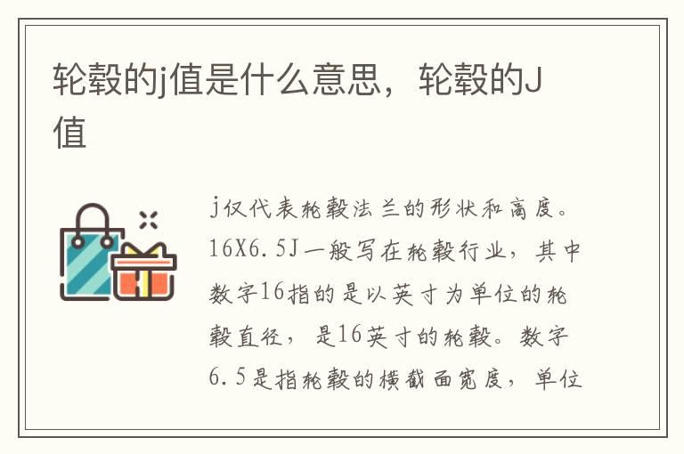 轮毂的j值是什么意思，轮毂的J值