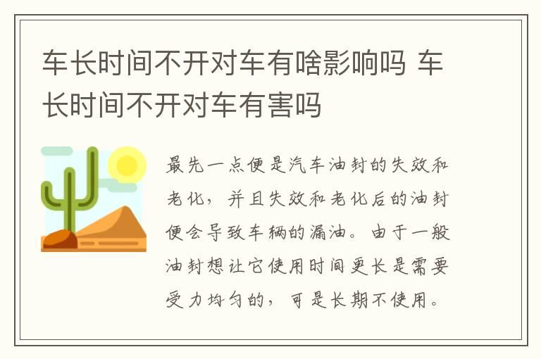 车长时间不开对车有啥影响吗 车长时间不开对车有害吗