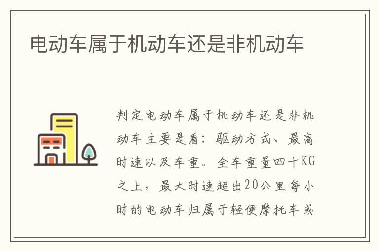 电动车属于机动车还是非机动车