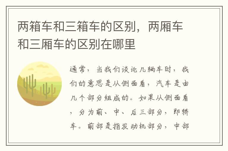 两箱车和三箱车的区别，两厢车和三厢车的区别在哪里