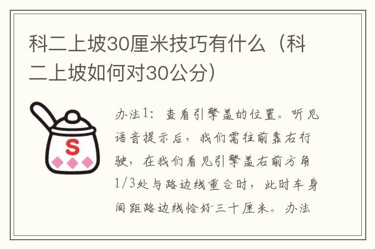 科二上坡30厘米技巧有什么（科二上坡如何对30公分）
