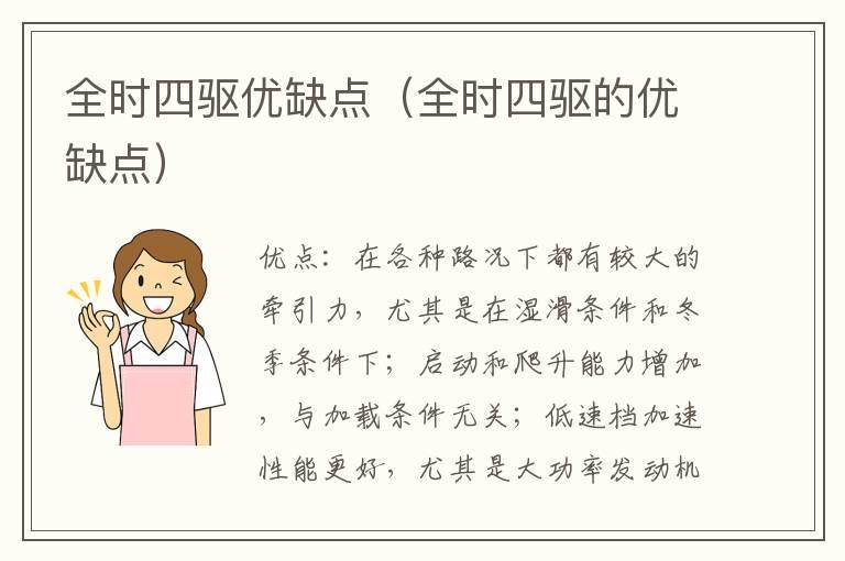 全时四驱优缺点（全时四驱的优缺点）