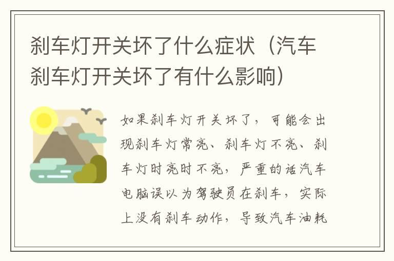 刹车灯开关坏了什么症状（汽车刹车灯开关坏了有什么影响）