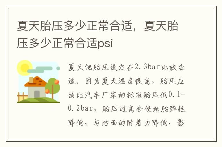 夏天胎压多少正常合适，夏天胎压多少正常合适psi