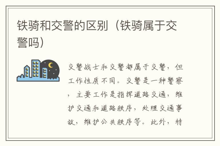铁骑和交警的区别（铁骑属于交警吗）