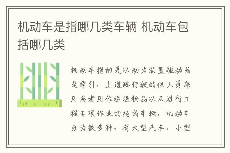 机动车是指哪几类车辆 机动车包括哪几类