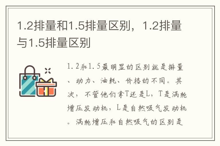 1.2排量和1.5排量区别,1.2排量与1.5排量区别