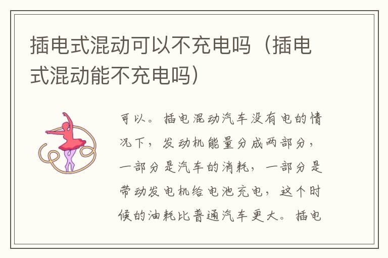 插电式混动可以不充电吗（插电式混动能不充电吗）