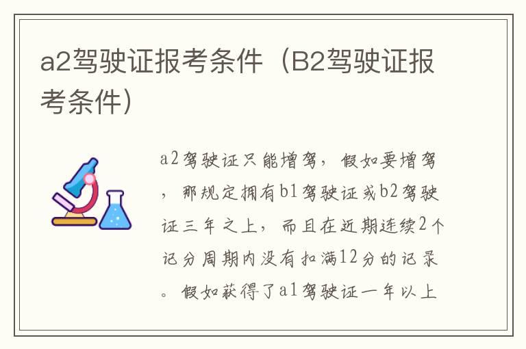 a2驾驶证报考条件（B2驾驶证报考条件）